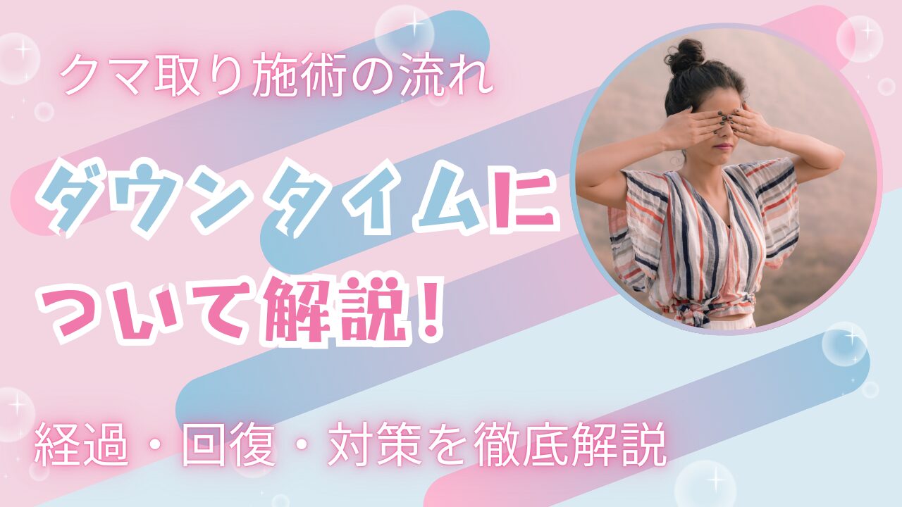 【後悔しないクマ取り】ダウンタイムのピークと過ごし方を徹底解説！仕事・メイクはいつからOK？
