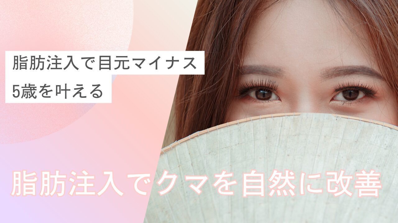 【クマ取り 脂肪注入】メリット・デメリットとダウンタイムを徹底解説｜ヒアルロン酸との違いも比較！