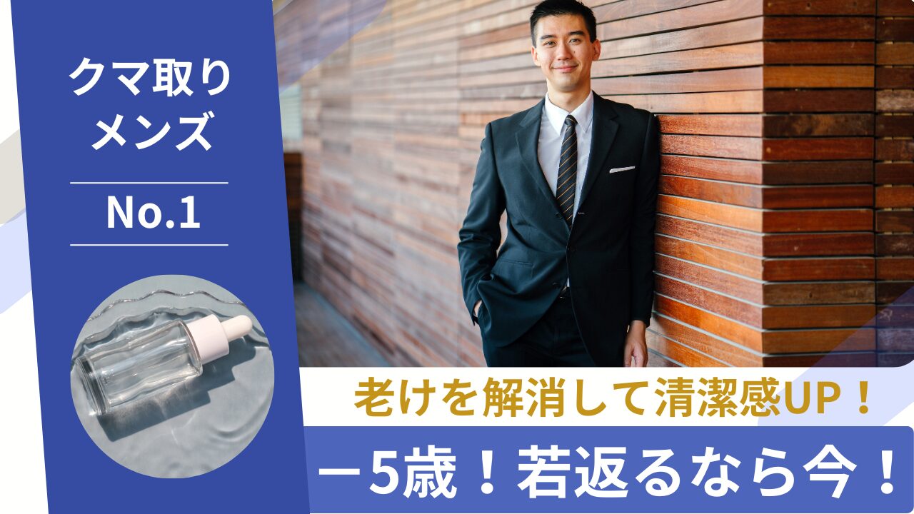【クマ取り メンズ】安い＆効果がある施術は？おすすめクリニックと料金を比較！