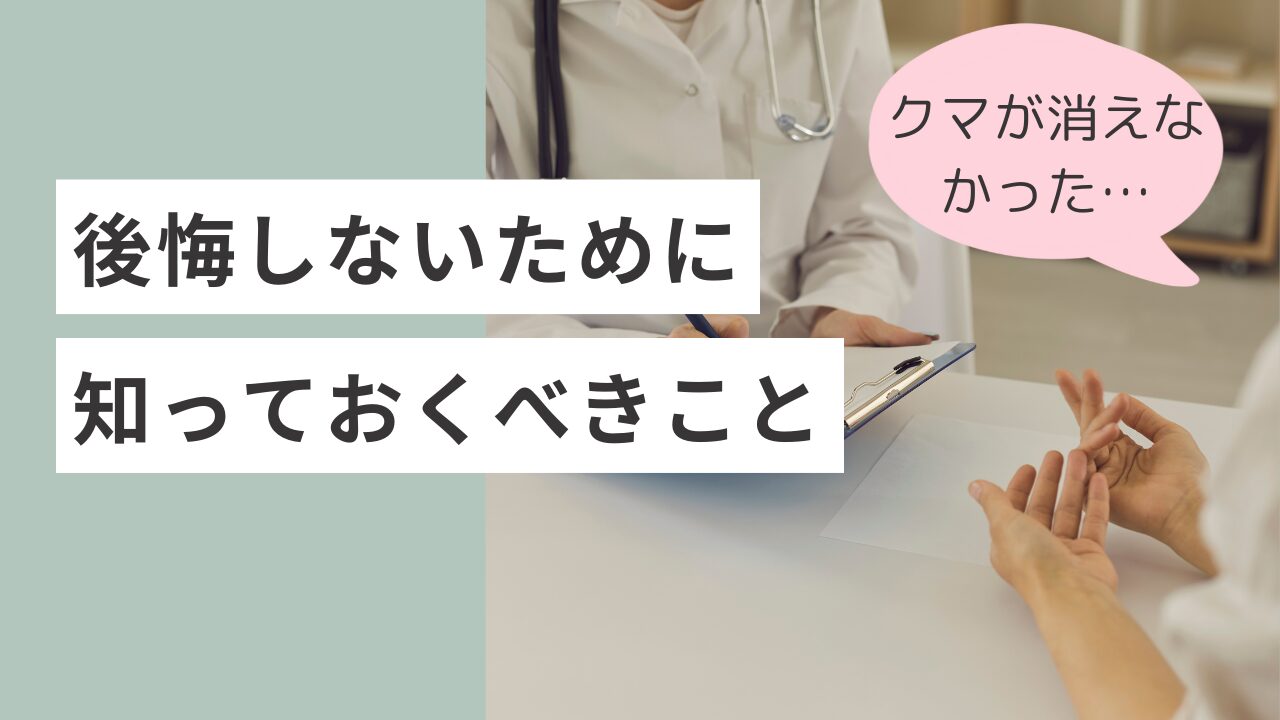 クマ取りで後悔する理由とは？失敗事例・ゾンビ顔にならない対策を徹底解説！