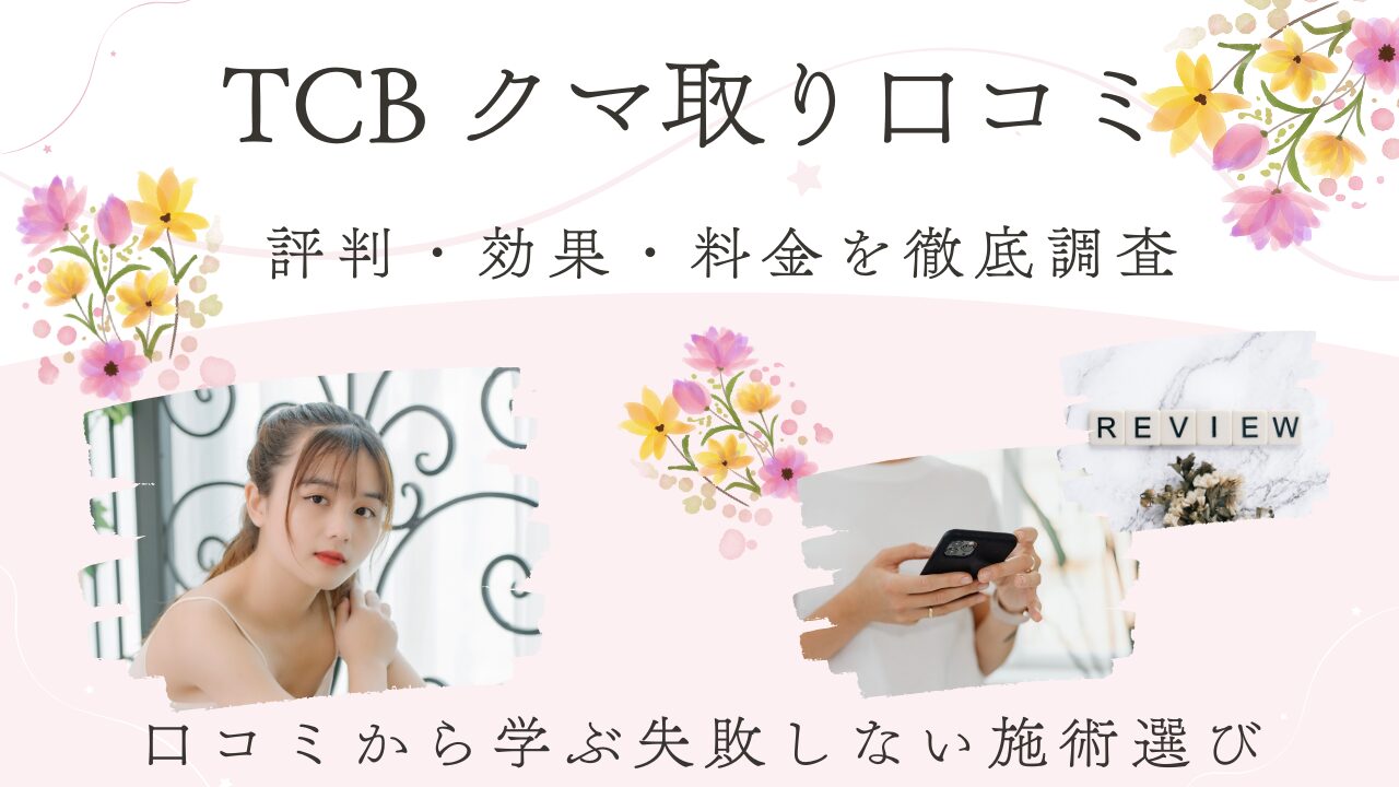 TCBクマ取りのリアルな口コミまとめ｜効果や失敗談・料金の真実とは？