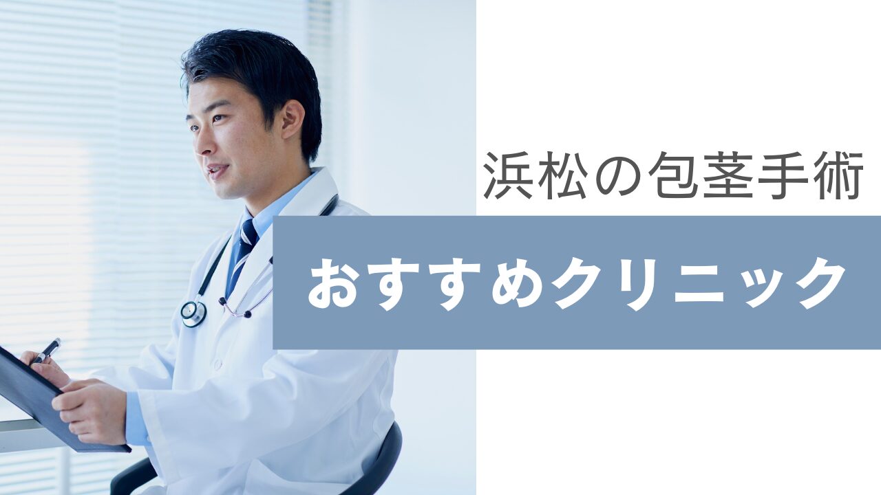 浜松で包茎手術ならココ！費用が安い＆口コミ高評価のクリニック比較【2025年最新】