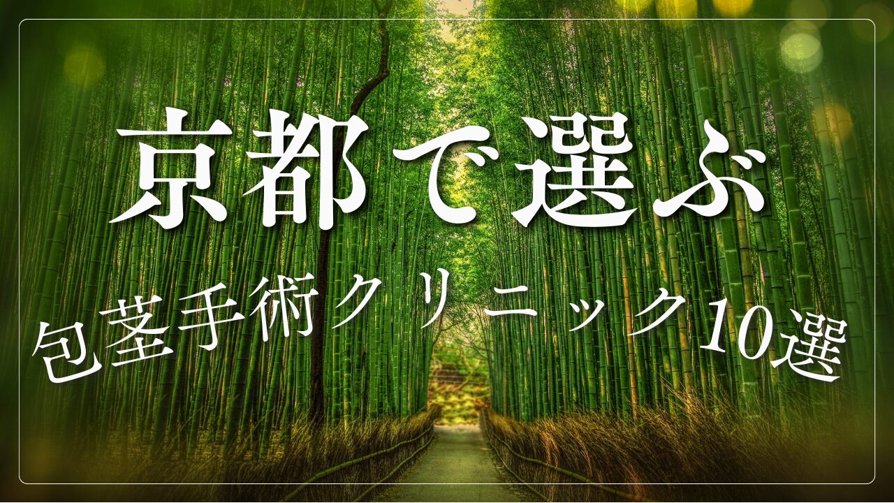 【徹底比較】京都で包茎手術を受けるならここ！費用が安い＆評判の良いクリニック10選