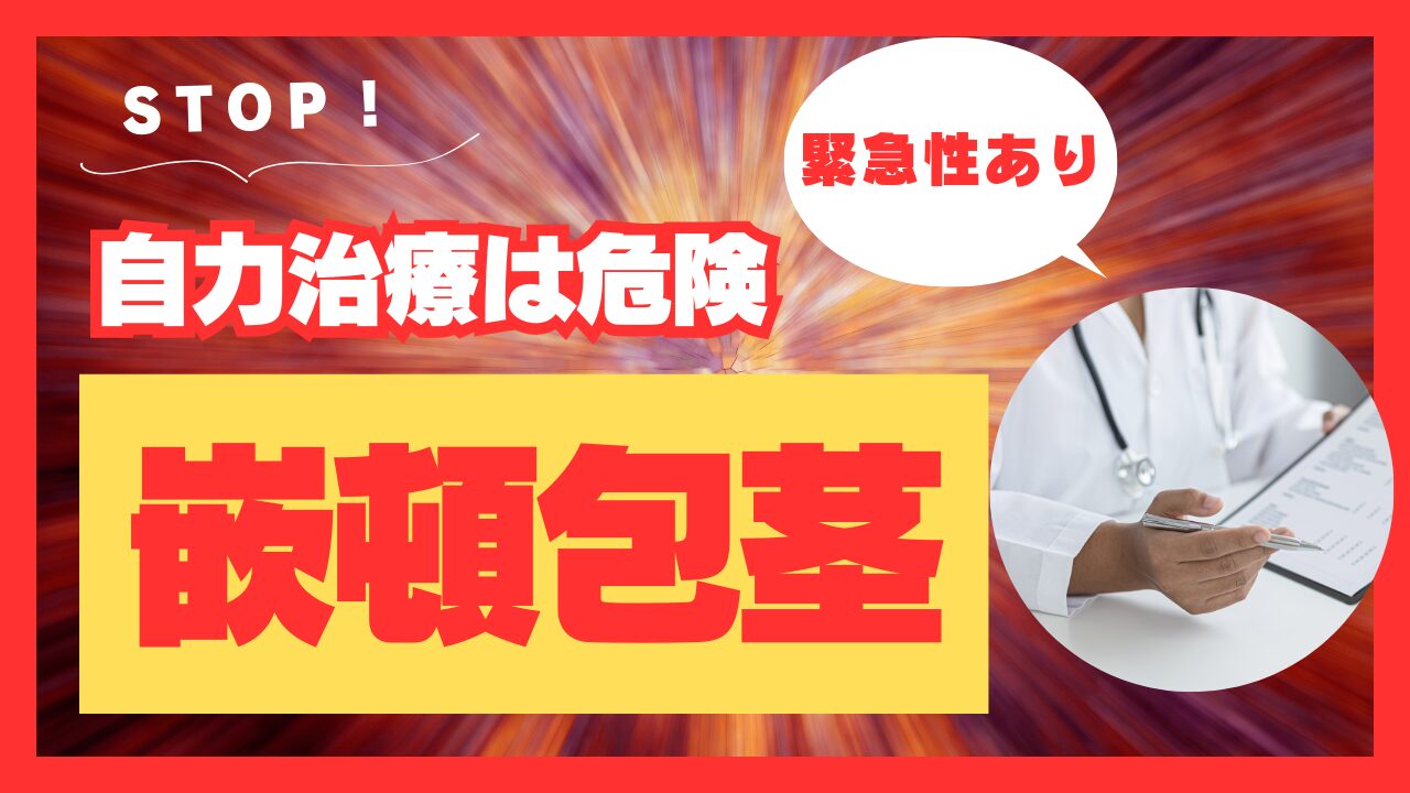 【緊急性あり】嵌頓包茎の症状チェック！自力で治す危険性と専門治療を詳しく紹介
