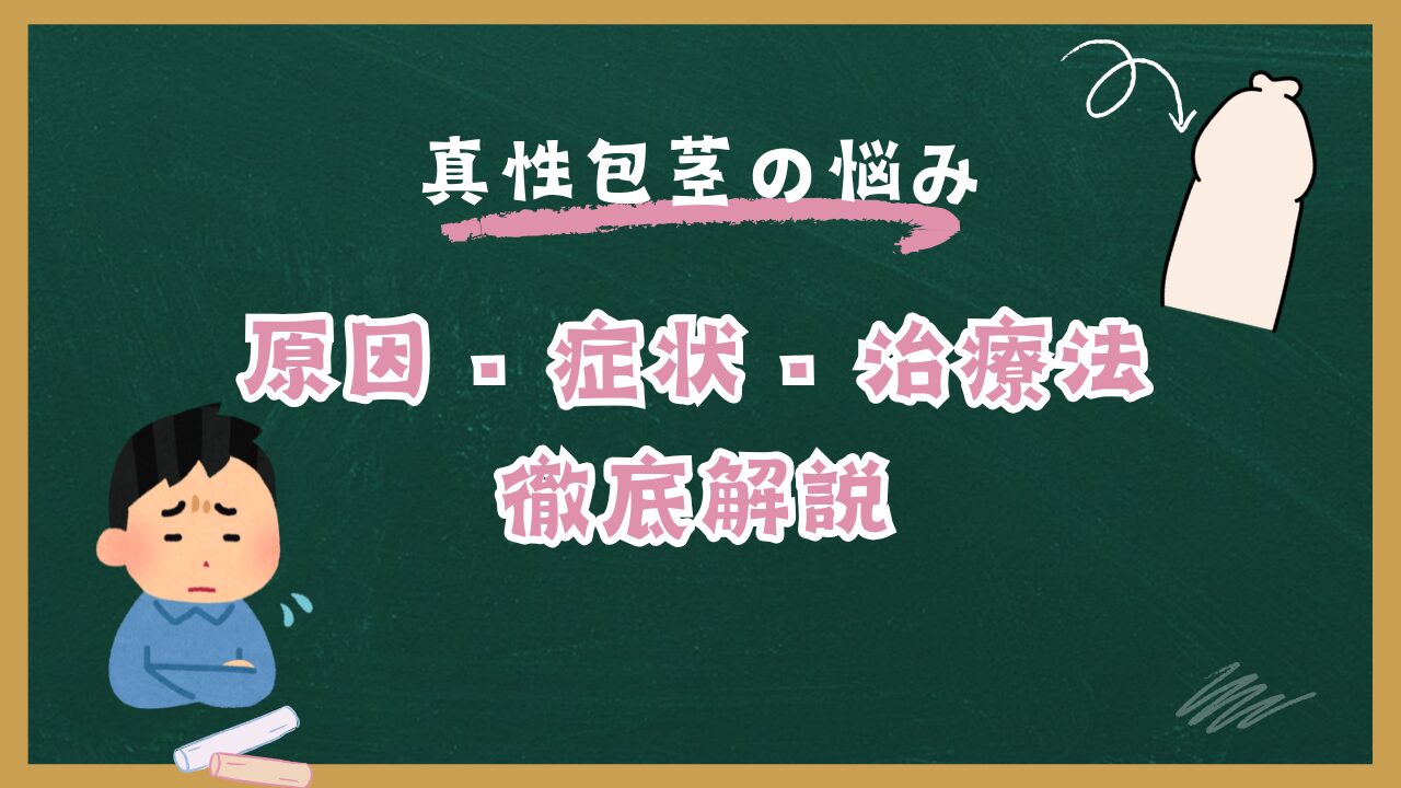 真性包茎の最新治療法と費用まとめ｜放置した場合のリスクも詳しく解説【2025年版】