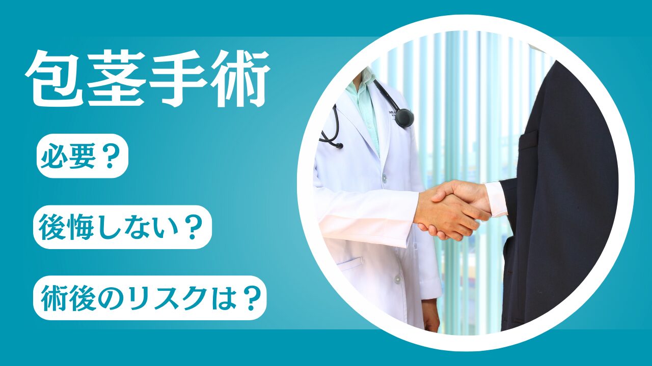 包茎手術は必要？後悔する人・成功する人の違いと安全なクリニック選びのコツ