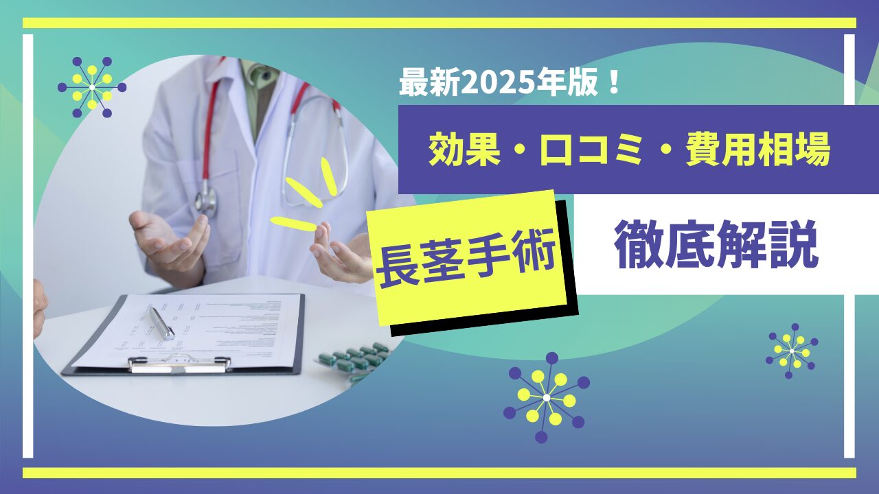 長茎手術の効果は？リアルな口コミ・費用相場・クリニック選びを徹底比較
