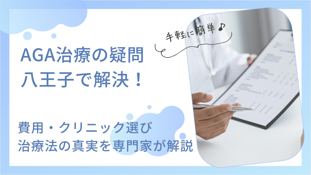 八王子のAGA治療は医師監修で安心！｜費用・効果・後悔しないクリニック選び