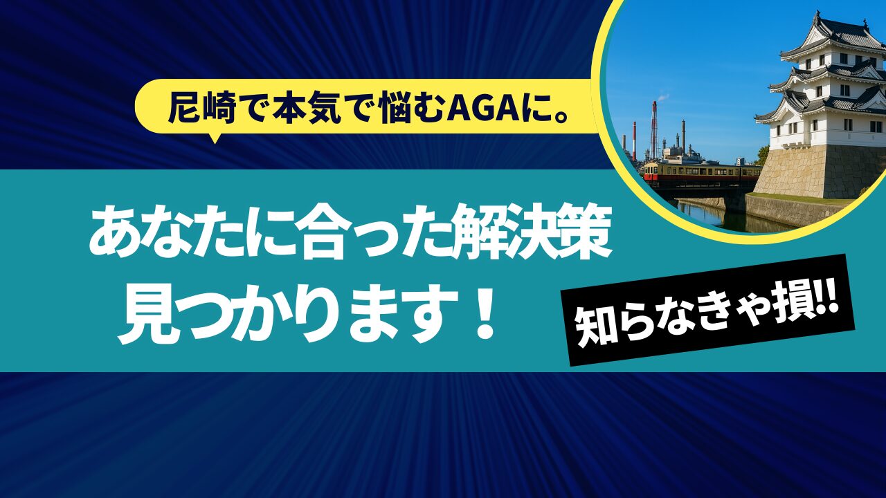 尼崎で始めるAGA治療！初めての方へ徹底解説！クリニック選びから治療の流れまで