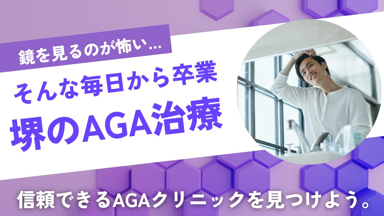 【堺市のAGA治療】後悔しない！薄毛の悩み解決へ導くクリニックの選び方・費用・効果を専門家が徹底解説！皮膚科と専門院の違いも網羅