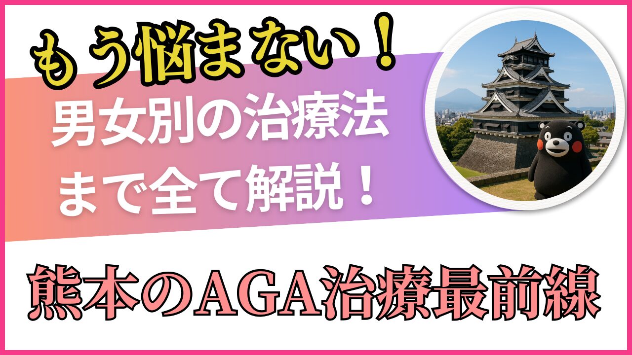 熊本のAGA治療クリニック厳選5選！費用・効果・選び方を徹底解説【2025年版・男女対応】