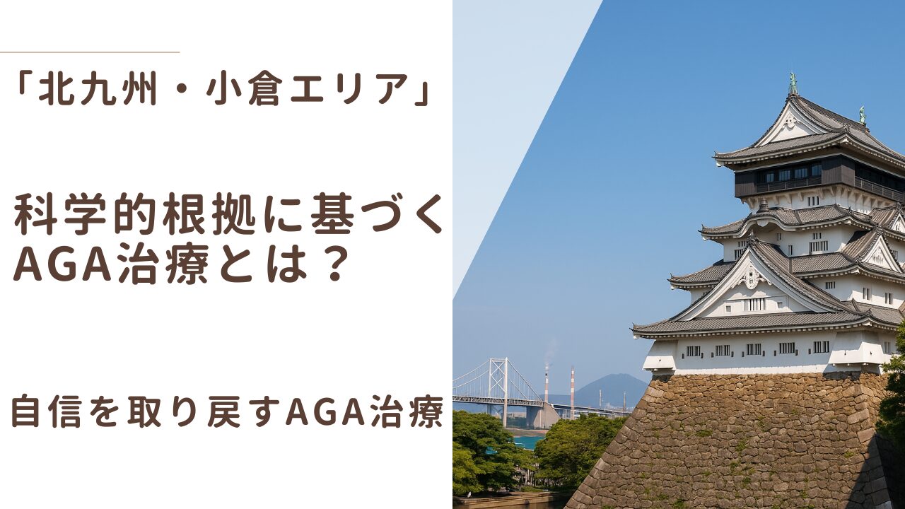 【AGA治療の真実】専門医が科学的根拠とJDAガイドラインに基づき徹底解説！北九州のクリニック選びと治療法の見極め方