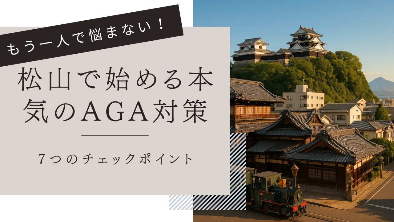 松山のAGA治療クリニックおすすめ6選！女性の薄毛治療・費用・評判も徹底比較