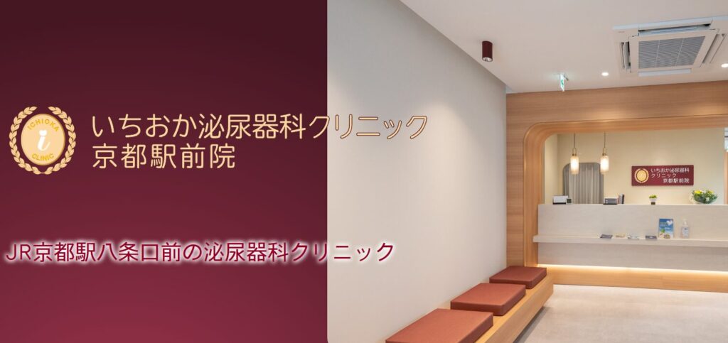 いちおか泌尿器科クリニック 京都駅前院トップ画像