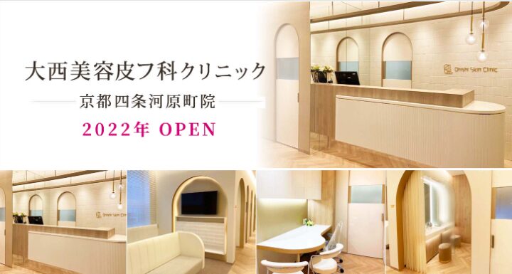 大西美容皮フ科クリニック京都四条河原町院ロゴ